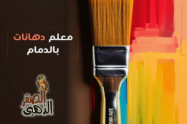 معلم دهانات بالدمام